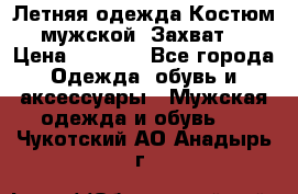 Летняя одежда Костюм мужской «Захват» › Цена ­ 2 056 - Все города Одежда, обувь и аксессуары » Мужская одежда и обувь   . Чукотский АО,Анадырь г.